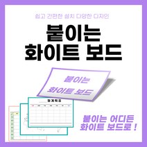 붙이는 화이트보드 스티커 공간활용 실용적 인테리어 계획표 메모장 세계지도 시간표 행사표 업무현황표 게시판, 09 가족메모장