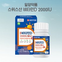 온가족 스위스 활성 비타민D 임산부 갱년기 노인 직장인 일양약품 약국 비타민D 2000 IU 60캡슐, 1개, 60정