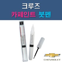 대우 쉐보레 크루즈 G6C GAN GAR GAZ GB0 GCS GCV GQ3 GQK GUF GYM GYO 자동차 차량용 도색 카페인트 붓펜 타입, 1-4. GAZ 올림픽화이트