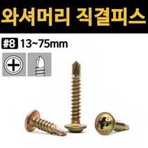 철 천연 와셔 머리 와샤 직결 피스 나사 13mm 16mm 19mm 25mm 32mm 38mm 50mm 65mm, 와셔머리 직결피스(철), #8x50 (13ea)