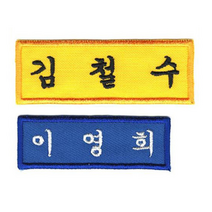 [10장 세트] 이름표 자수 학생명찰 천 교복 명찰제작 더 작은학생명찰_B (5cm x 2cm), 흰색, 궁서체+남색글씨