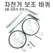 자전거 보조바퀴 5단계 길이조절 기어변속 4발 세트 키트 가변, 길이조절보조바퀴(화이트)