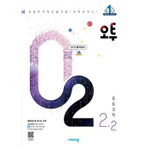 비상교육 2023 오투중등과학 1학기 2학기 - 1학년 2학년 3학년-선택주문, 오투 중등 과학 2-2 [2023], 중등2학년