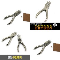 단일구멍펀치 서류펀치 휴대용펀칭기