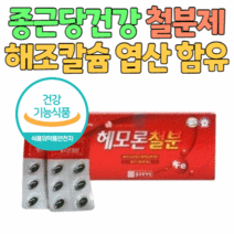 강춘건강몰 철분제 헴철 햄철 철분 영양제 여성 임산부 해조칼슘 산화아연 엽산 비타민C 대두유 함유 식약처 인증 식약청 인정, 2개월분