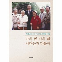 나의 꿈 나의 삶 서대문과 더불어, 상품명