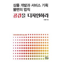 상품 개발과 서비스 기획 불변의 법칙 공감을 디자인하라, 미래와경영, 이원주