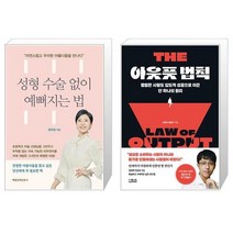 성형 수술 없이 예뻐지는 법 + 아웃풋 법칙 (마스크제공)