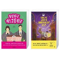 유니오니아시아 통일한국 제1고등학교 + 이토록 공부가 재미있어지는 순간, [단일상품]