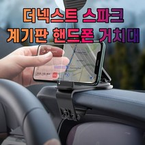 대쉬보드거치대 차갈량 더넥스트 스파크 계기판 -72394EA, 본상품선택
