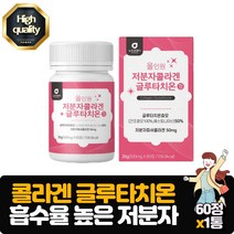 저분자 콜라겐 글루타치온 60정 건조효모 피쉬콜라겐 1개월분 중년 노년 여성 건강 영양제