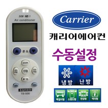 다와 만능 에어컨리모컨 케리어 수동설정 냉난방기/냉방기/난방기/캐리어/케리어, 단일 모델명/품번