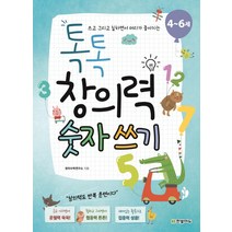쓰고 그리고 칠하면서 머리가 좋아지는 톡톡 창의력 숫자 쓰기(4~6세), 한빛에듀