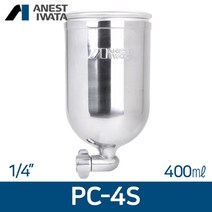 아네스트 이와타 PC-4S (측면 중력식)1/4 알루미늄컵 400ml