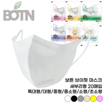 보튼 브이핏 새부리형마스크 컬러 패션 숨쉬기 편한 KF94 마스크 (20매입), 브이핏 초소형, 옐로우20매입