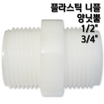 [정수기부품]플라스틱 니플 하우징연결부품 1/2 3/4, 1개, 니플3/4