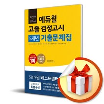 에듀윌 고졸 검정고시 5개년 기출문제집 (2024) (사 은 품 증 정)