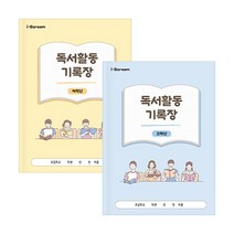독서활동기록장 (저고학년 택1), 고학년