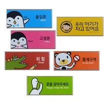 캐릭터도어사인 출입구 귀여운표찰 스티커문패 속지교체 멀티사인물, 제품선택, 통제구역