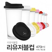 아조아닷컴 리유저블컵(ESSTEN)리유저블캡 473ml, 1.블랙리드-투명컵-1개