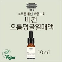 비건 인증 으름덩굴열매액 10ml