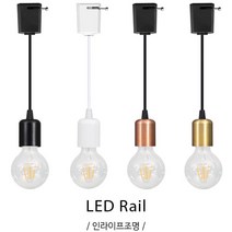 인라이프조명 IB-310 블랙 소켓 레일펜던트 엔틱 빈티지 엔틱 에디슨 전구소켓 레일등 인테리어 전구별매