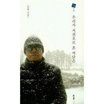 [밀크북] 도서출판 경남 - 우리가 서귀포로 온 까닭은