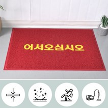 가게용 신발 흙먼지제거 오서오세요 입구발판 90x120 상가 학원 펜션 실외