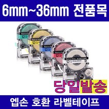 엡손 호환 라벨테이프 모음 6mm 9mm 12mm 18mm 24mm 36mm 다양한색상 다양한패턴구성, 1개, 24mm SC24YW (노랑용지 검정글자)