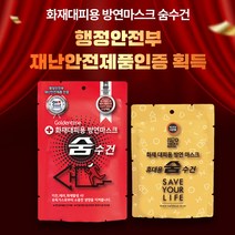 화재대피용 습식 방연마스크 숨수건 화재유독가스 차단 생명숨수건 (4중겹 휴대용 숨수건/7중겹 보관함용 숨수건) 어린이집 화재대피용품 재난안전용 방연마스크 [혁신인증제품], 보관함용 숨수건(7중겹 두건형)