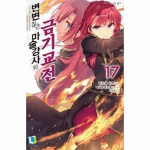 이노플리아 변변찮은마술강사와금기교전 17, 변변찮은 마술강사와 금기교전 17
