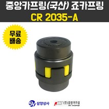 중앙카프링 죠카프링 Jaw coupling CR2035-A