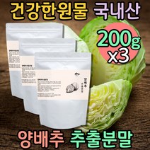 국내산 슈퍼푸드 비타민U 섬유질음식 양배추 분말 웰빙음식 자연유래 캐비지 천연조미료 식이섬유 양배추즙 가루 파우더 먹는법 속편한음식 물대신 커피대신 노인영양식 아침대용식