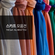 스카프종 26 패션 소품 환절기 포인트 목도리 머플러 에스 씨 코리아