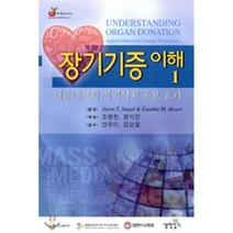 장기기증이해 1:대중매체와 지역사회 홍보효과, 보건복지부, Jason T. Siegel 등저/조원현 등역/안...