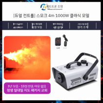 연무기 포그머신 스모그머신 연기발생기 1500W 드라이아이스 기계, 듀얼 컨트롤  1000와트 클래식 모델(연기 4미터)