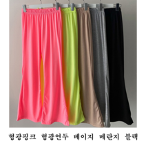 NewCare 여성 부츠컷바지 형광 네온바지 긴바지 캐주얼룩