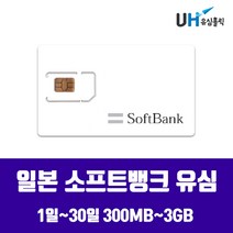 SOFTBANK DOCOMO 일본유심 도쿄 오키나와 삿포로 후쿠오카 오사카 소프트뱅크 도모코 심카드 데이터 무제한 유심칩, 매일 1GB, 3일