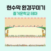 티처몰 NEW 교실현수막 환경미화 참쌤스쿨 앞판 978362, 02 행복한 아이들