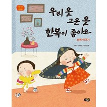 우리 옷 고운 옷 한복이 좋아요:한복 이야기, 노란우산