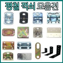 리폼플러스 꺽쇠 평철 ㄱ자꺽쇠, 08. H꺽쇠__대 [블랙}