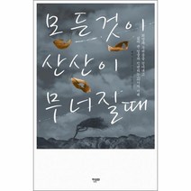웅진북센 모든 것이 산산이 무너질 때, One color | One Size@1
