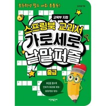 스프링북 교과서 가로세로 낱말퍼즐 : 중급 (스프링) / 시간과공간사, 김수웅