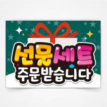 선물세트 주문받습니다 POP 예쁜글씨 피오피 코팅 제작, A3