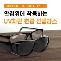 자외선 차단 안경위에 쓰는 편광 선글라스 낚시 등산 골프 라이딩 바람막이