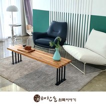 해찬솔 티크원목 거실 소파 테이블 1400-as/벤치의자/원목테이블/다용도테이블, 블랙다리