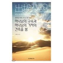 출애굽기에 나타난 계시들 : 하나님의 구속과 하나님의 거처의 건축을 봄, 한국복음서원, 9788967375089, 위트니스 리 저