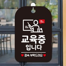 제제데코 영업중 팻말 회의 수업중 표지판 사무실 안내판 문패 제작 HA759교육중입니다1, HA759교육중입니다1사각30cm(블랙판), 1개