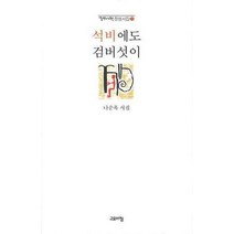 석비에도 검버섯이, 고요아침, 나순옥 저
