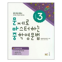 문제로 마스터하는 중학영문법 Level 3 중등 영어 문마중